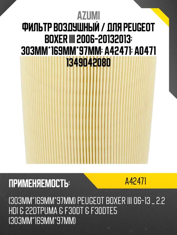 Фильтр воздушный / для peugeot boxer iii 2006-20132013  303mm*169mm*97mm  a42471  a0471 1349042080