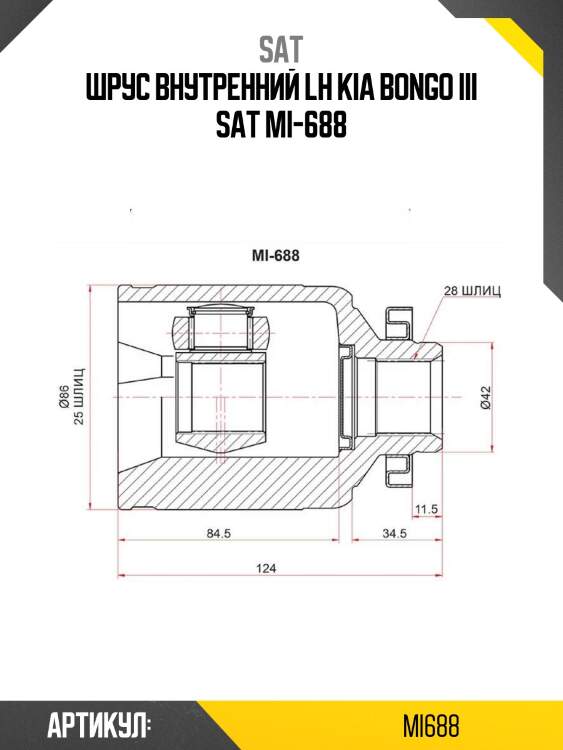 Шрус внутренний lh kia bongo iii sat mi-688
