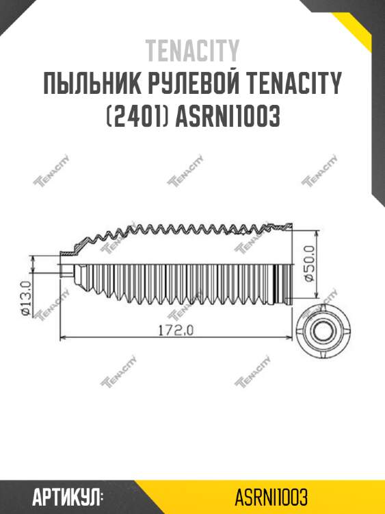Пыльник рулевой tenacity (2401) asrni1003