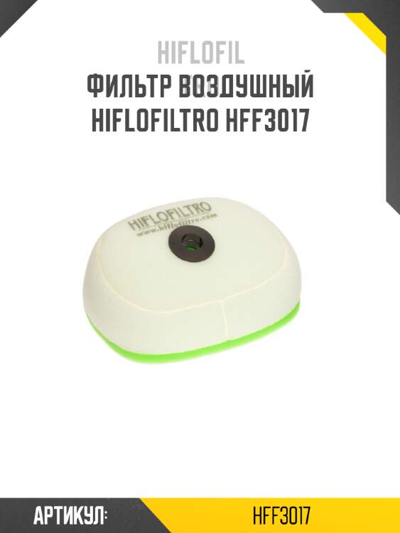 Фильтр воздушный hiflofiltro hff3017