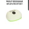 Фильтр воздушный hiflofiltro hff3017