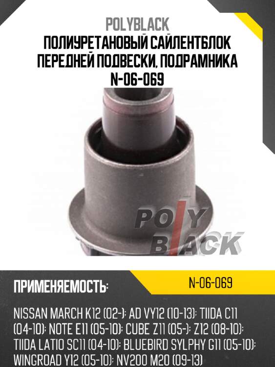Полиуретановый сайлентблок передней подвески, подрамника N-06-069