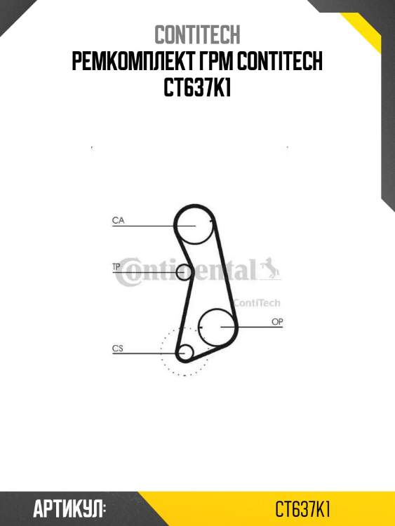 Ремкомплект грм contitech ct637k1