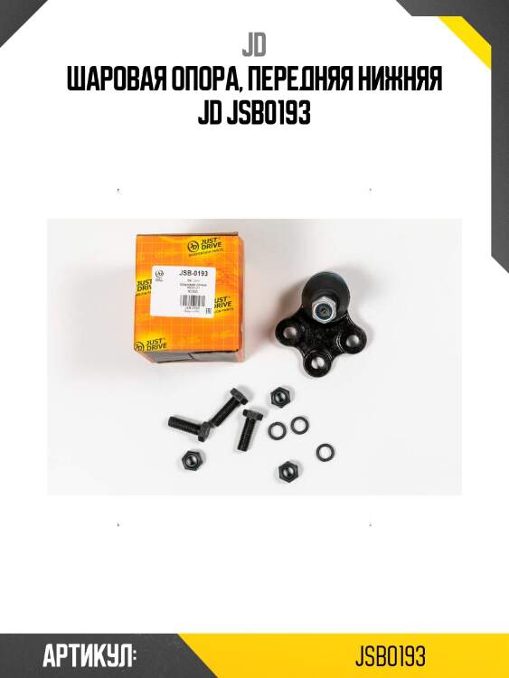 Шаровая опора, передняя нижняя jd jsb0193