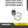 Сайлентблок заднего поперечного рычага [внутренний] заднего