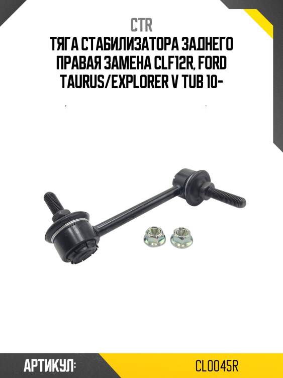 / clf-12r стойка стабилизатора | зад прав | ctr cl0045r