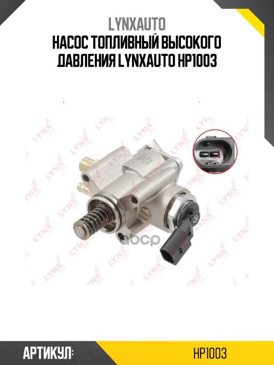 Насос топливный высокого давления lynxauto hp1003