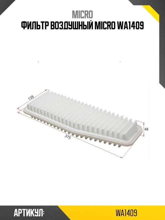 Фильтр воздушный micro wa1409