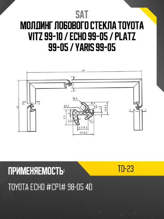 Молдинг лобового стекла toyota vitz 99-10  sat td-23