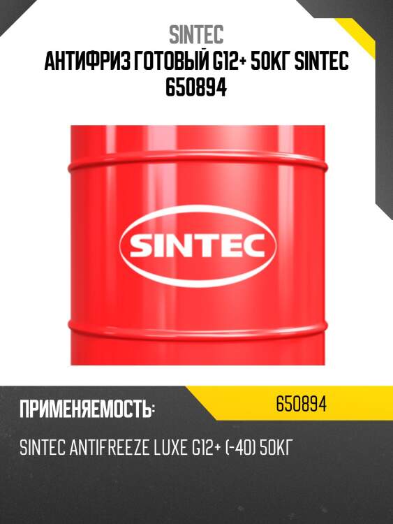 Антифриз готовый g12+ 50кг sintec 650894