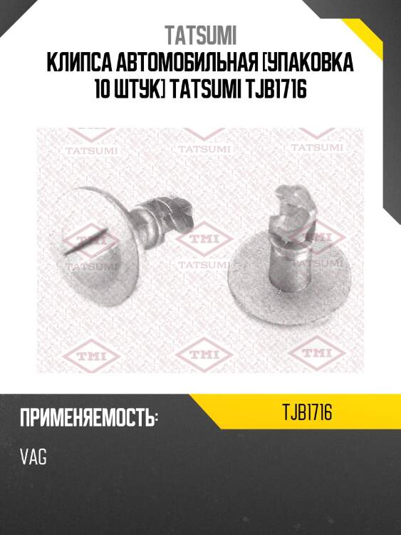 Клипса автомобильная [упаковка 10 штук] tatsumi tjb1716