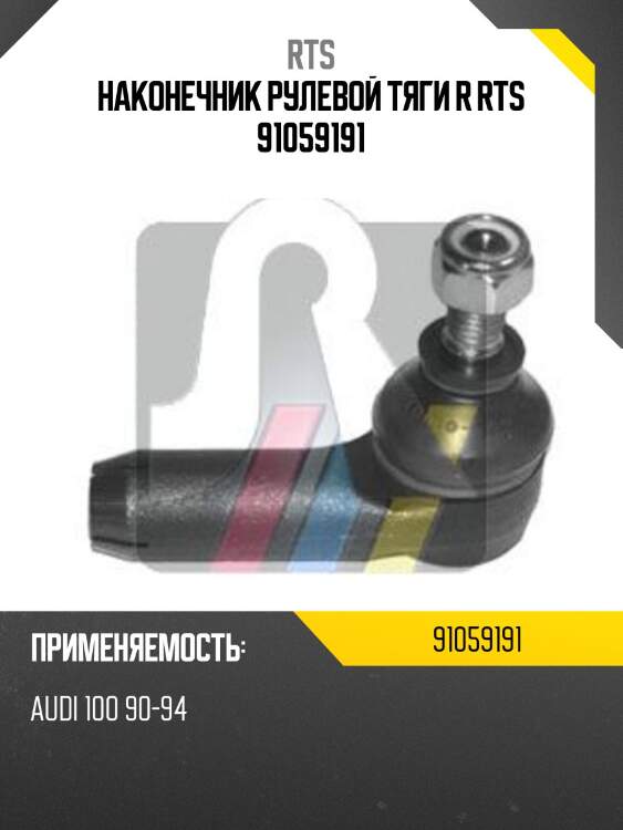 Наконечник рулевой тяги r rts 91059191