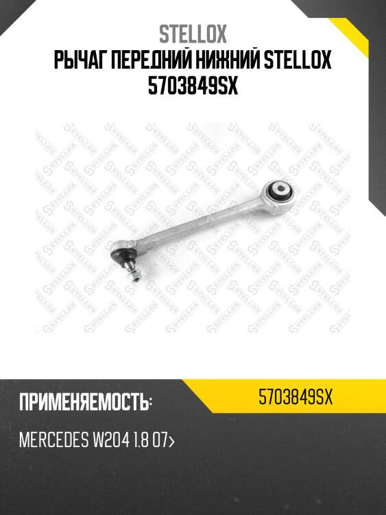 Рычаг передний нижний stellox 5703849sx