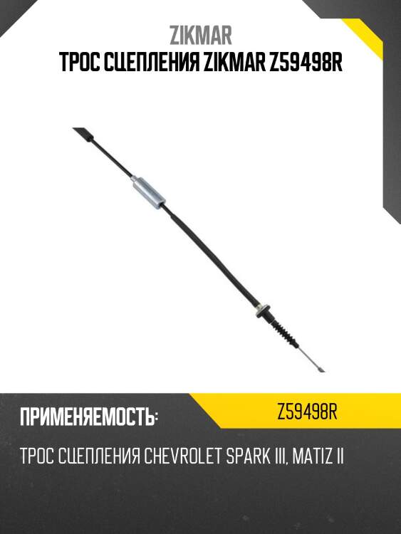 Трос сцепления zikmar z59498r