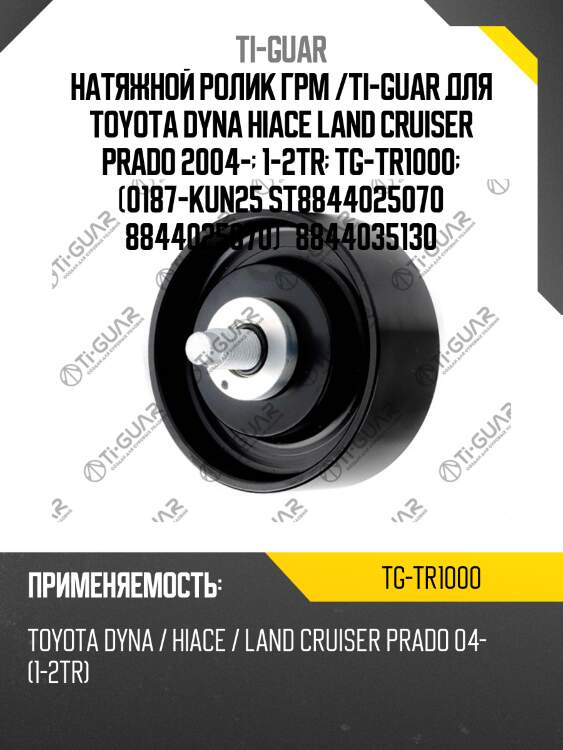 Натяжной ролик грм /ti-guar для toyota dyna hiace land cruiser prado 2004-  1-2tr  tg-tr1000  (0187-kun25 st8844025070 8844025070)   8844035130