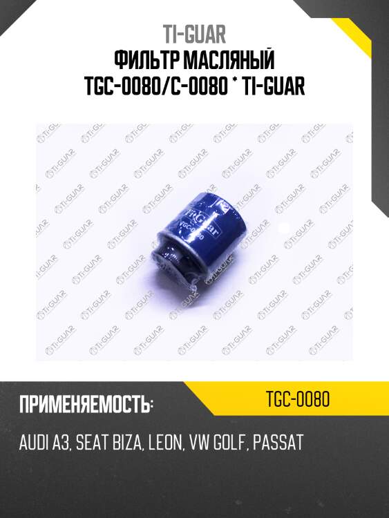 Фильтр масляный tgc-0080/c-0080 * ti-guar
