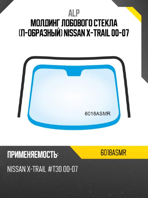 Alp молдинг лобового стекла п-образный nissan x-trail 00-07 6018asmr