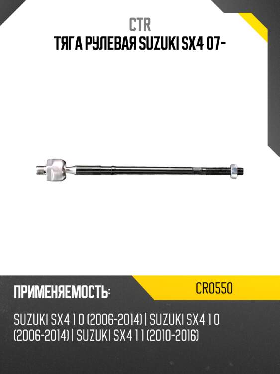 Тяга рулевая suzuki sx4 07- ctr cr0550