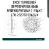 Диск тормозной перфорированный вентилируемый g-brake gfr-20275r правый
