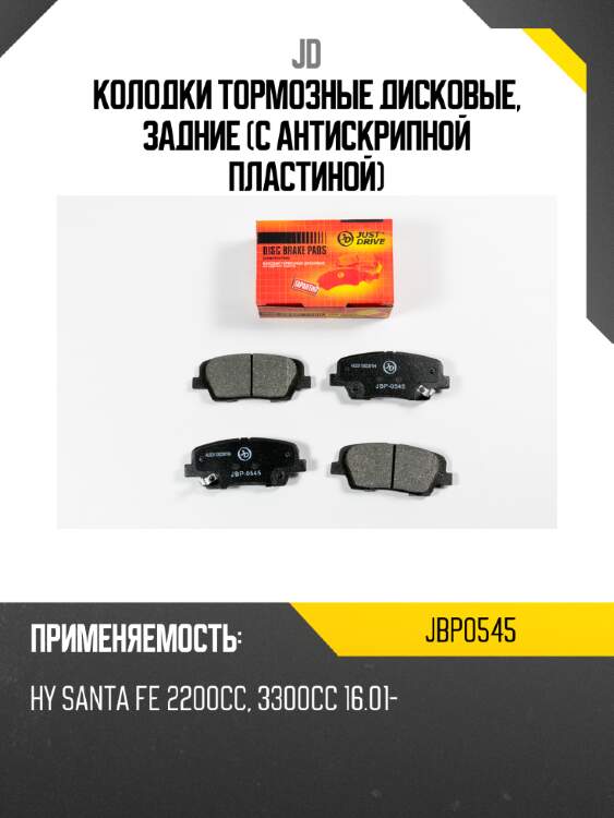 Колодки тормозные дисковые, задние (с антискрипной пластиной) jd jbp0545
