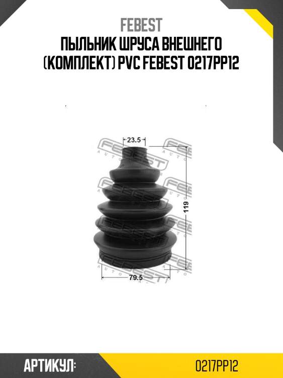 Пыльник шруса внешнего (комплект) pvc febest 0217pp12