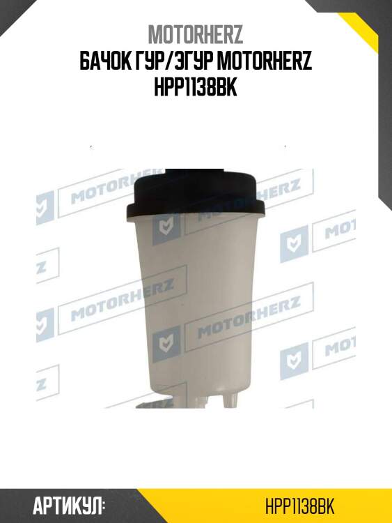 Бачок гур/эгур motorherz hpp1138bk