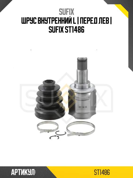 Шрус внутренний l | перед лев | sufix st1486
