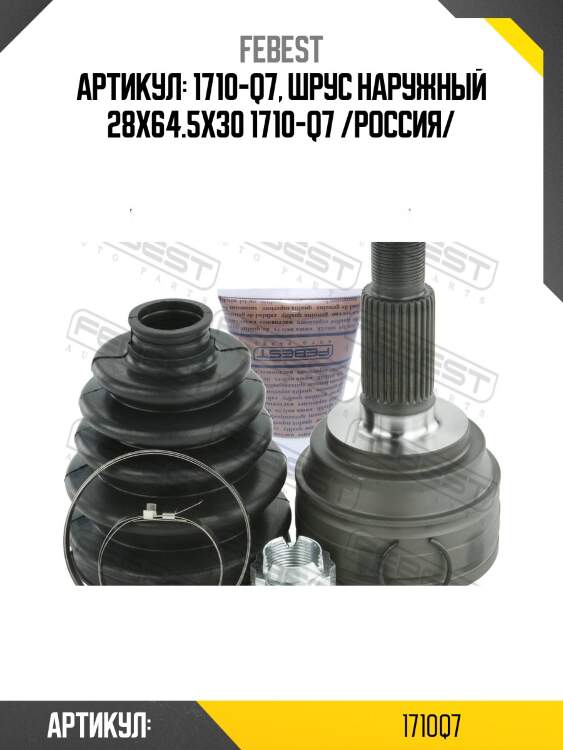 Артикул: 1710-q7, шрус наружный 28x64.5x30 1710-q7 /россия/