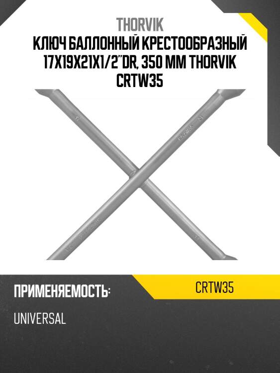 Ключ баллонный крестообразный 17х19х21x1/2"dr, 350 мм thorvik crtw35