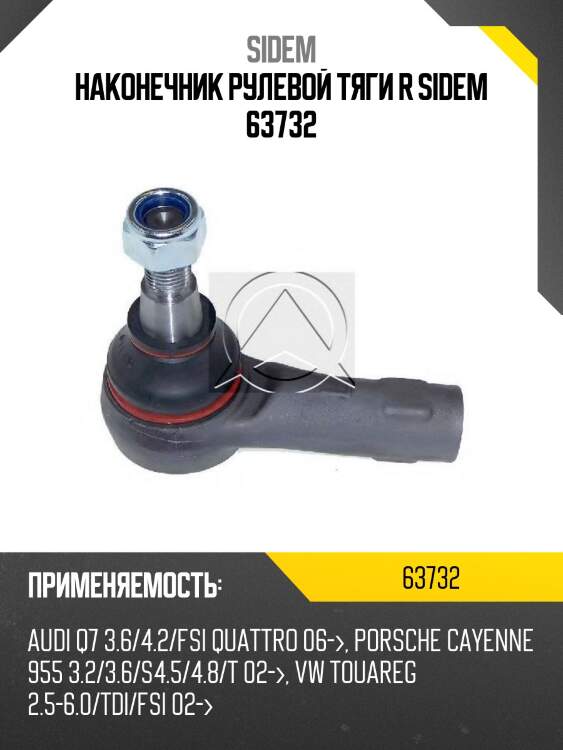 Наконечник рулевой тяги r sidem 63732