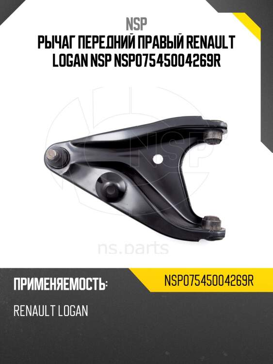 Рычаг передний правый renault logan nsp nsp07545004269r