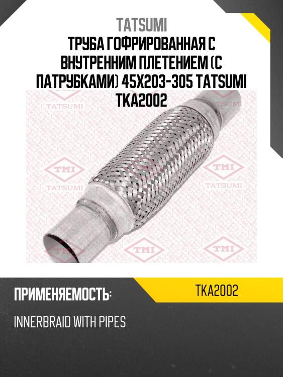 Труба гофрированная с внутренним плетением (с патрубками) 45x203-305 tatsumi tka2002
