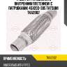 Труба гофрированная с внутренним плетением (с патрубками) 45x203-305 tatsumi tka2002