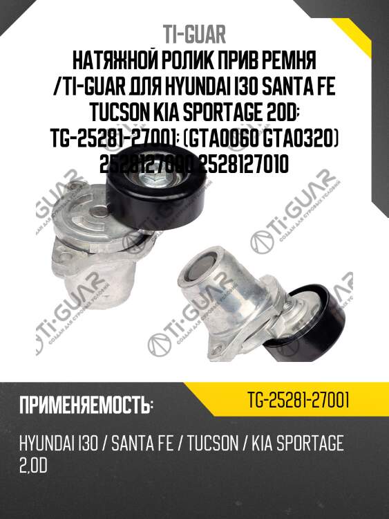 Натяжной ролик прив ремня /ti-guar для hyundai i30 santa fe tucson kia sportage 20d  tg-25281-27001  (gta0060 gta0320) 2528127000 2528127010