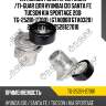 Натяжной ролик прив ремня /ti-guar для hyundai i30 santa fe tucson kia sportage 20d  tg-25281-27001  (gta0060 gta0320) 2528127000 2528127010