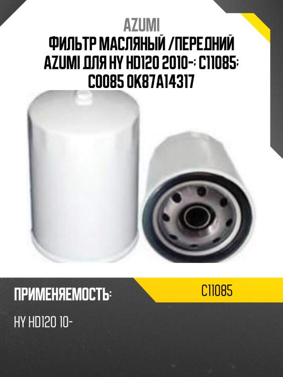 Фильтр масляный /передний azumi для hy hd120 2010-  c11085  c0085 0k87a14317