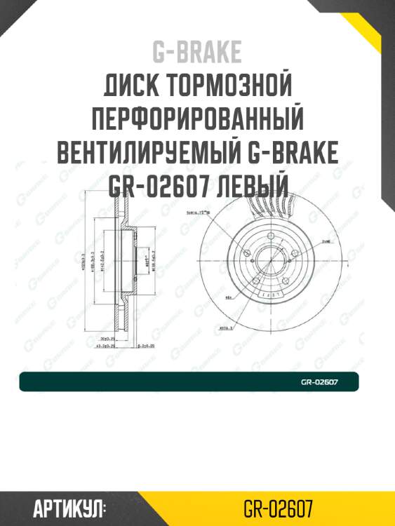 Диск тормозной перфорированный вентилируемый g-brake gr-02607 левый