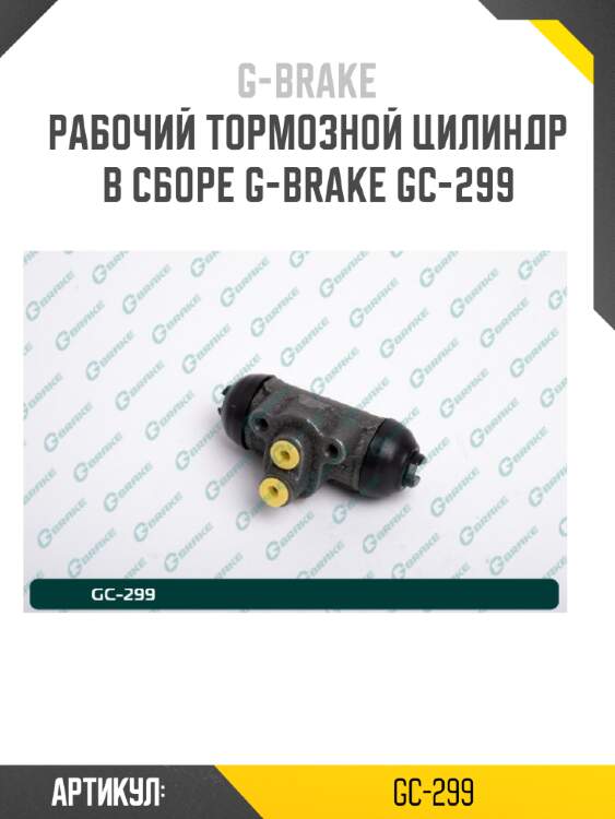 Рабочий тормозной цилиндр в сборе g-brake gc-299