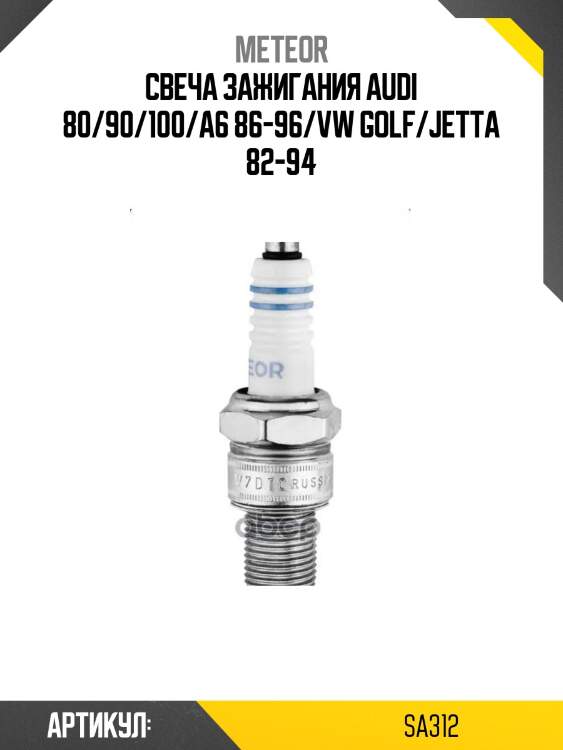 Свеча зажигания audi 80/90/100/a6 86-96/vw golf/jetta 82-94