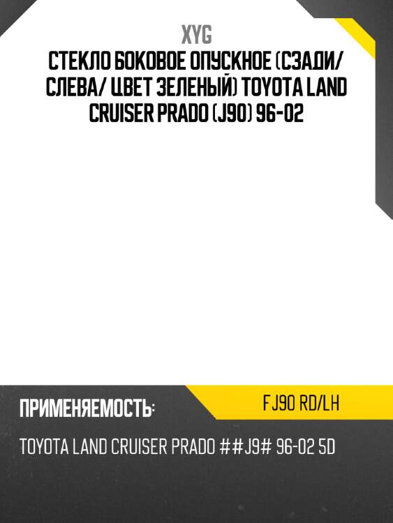 Стекло боковое опускное сзади xyg fj90 rd/lh