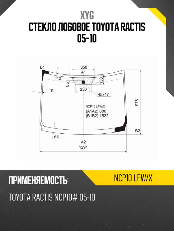 Стекло лобовое toyota ractis 05-10 xyg ncp10 lfw/x