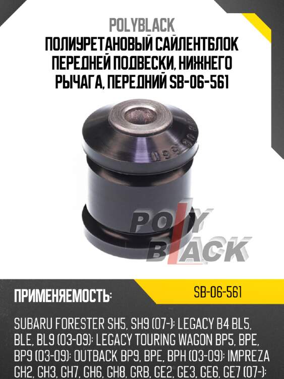 Полиуретановый сайлентблок передней подвески, нижнего рычага, передний sb-06-561