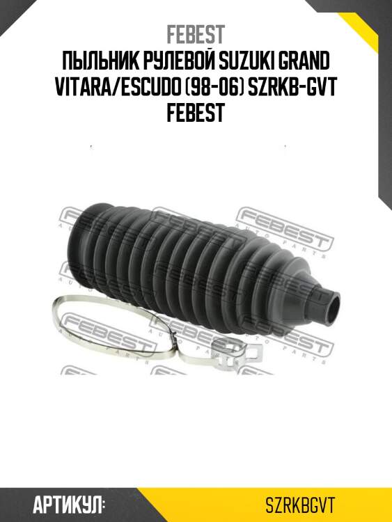 Пыльник рулевой suzuki grand vitara/escudo (98-06) szrkb-gvt febest