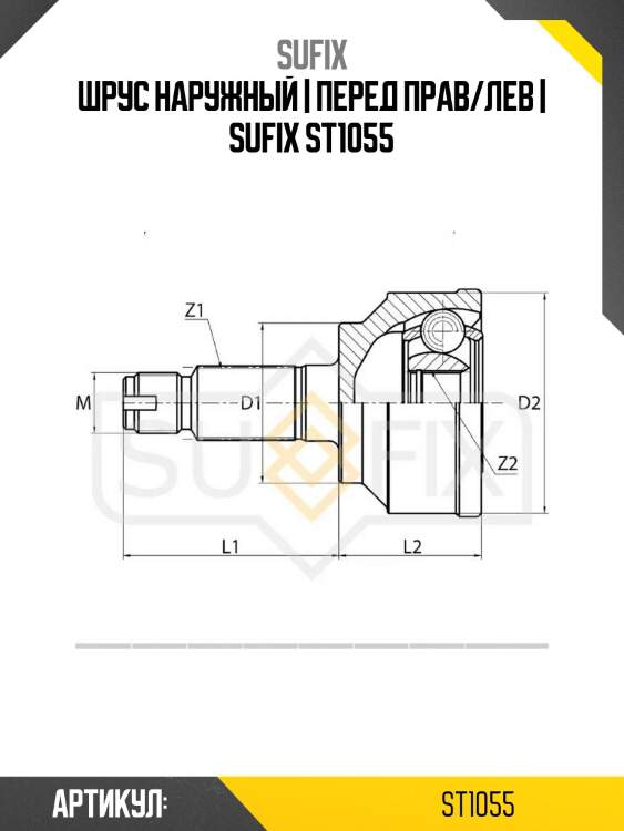Шрус наружный | перед прав/лев | sufix st1055