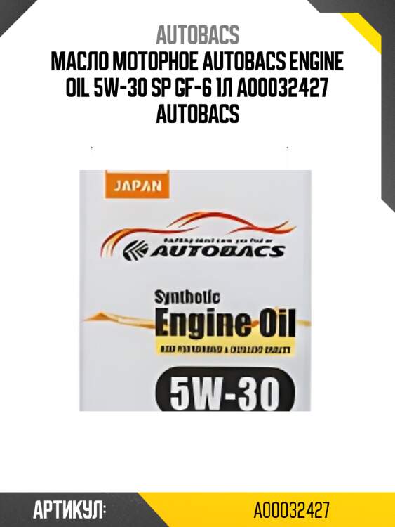 Масло моторное autobacs engine oil 5w-30 sp gf-6 1л a00032427 autobacs