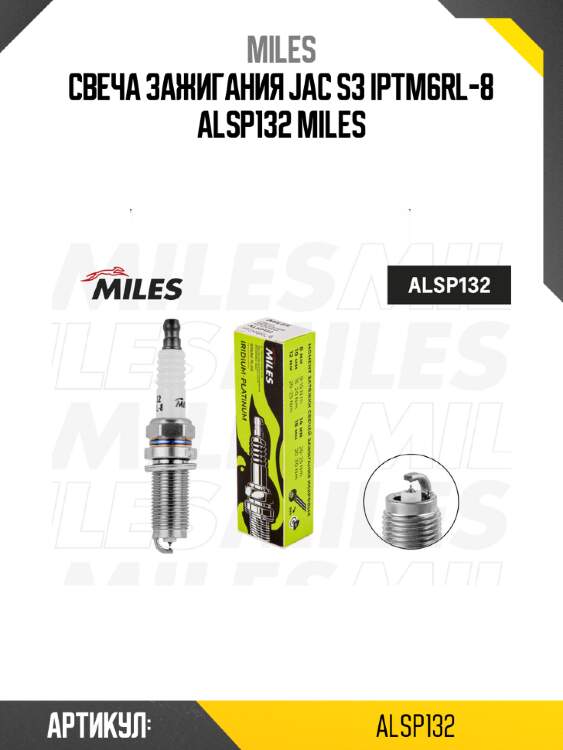 Свеча зажигания jac s3 iptm6rl-8 alsp132 miles