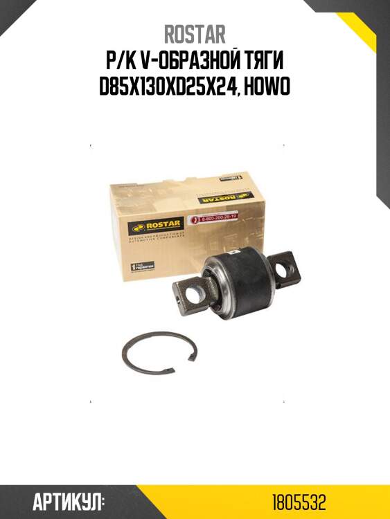 Р/к v-образной тяги d85x130xd25x24, howo