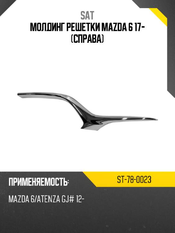Молдинг решетки mazda 6 17- справа sat st-78-0023
