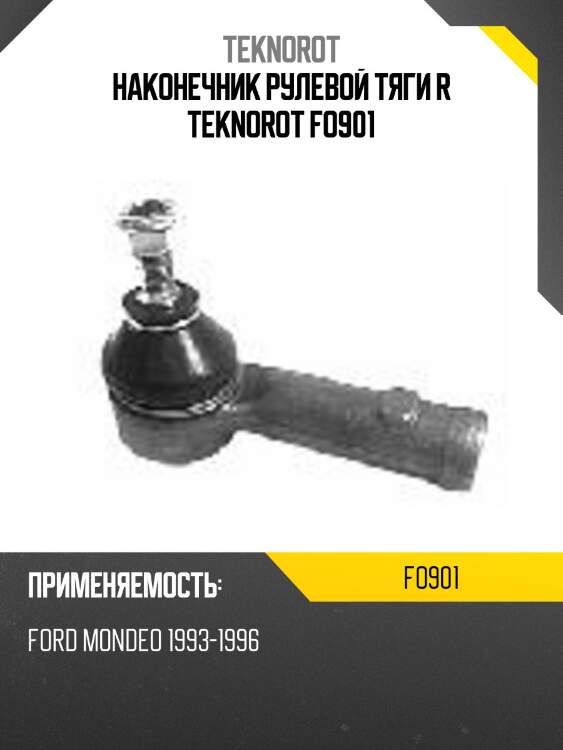 Наконечник рулевой тяги r teknorot fo901