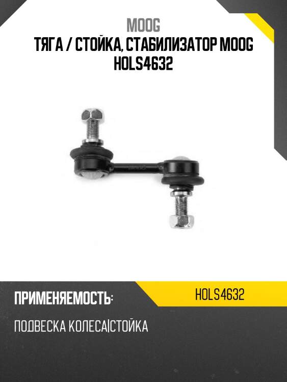 Тяга / стойка, стабилизатор MOOG HOLS4632